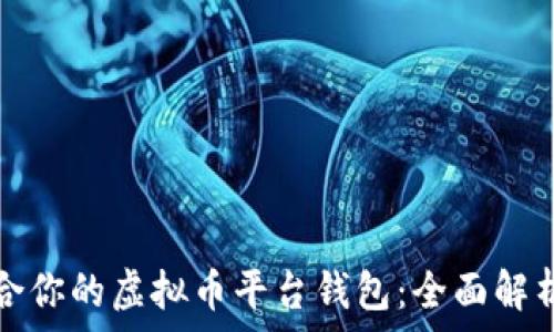 选择适合你的虚拟币平台钱包:全面解析与推荐