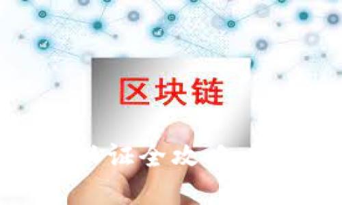 : TPWallet提现认证全攻略:轻松解锁你的资产