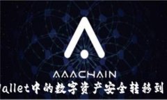   如何将TPWallet中的数字资
