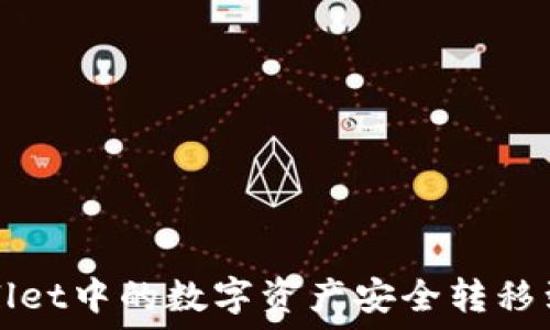 如何将TPWallet中的数字资产安全转移到币安交易所