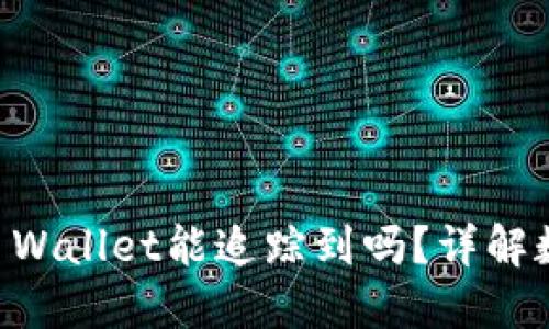 交易所提币到TP Wallet能追踪到吗?详解数字资产转移过程