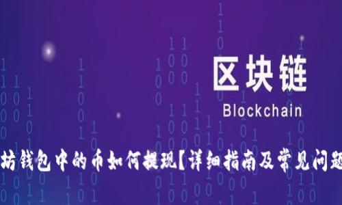 以太坊钱包中的币如何提现?详细指南及常见问题解答