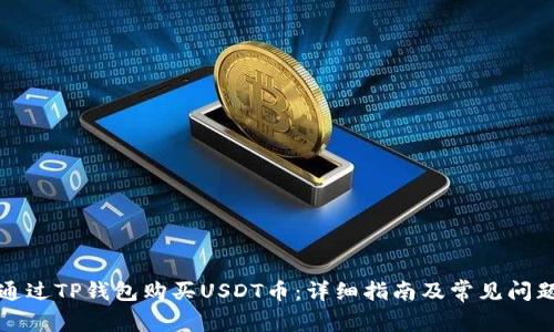 如何通过TP钱包购买USDT币:详细指南及常见问题解答
