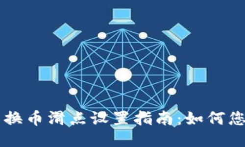 TPWallet 兑换币滑点设置指南：如何您的交易体验？