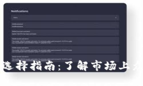 虚拟币钱包的类型与选择指南:了解市场上众多虚拟币钱包的原因