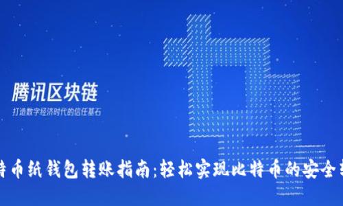 比特币纸钱包转账指南：轻松实现比特币的安全转移