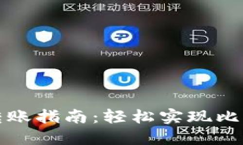 比特币纸钱包转账指南：轻松实现比特币的安全转移