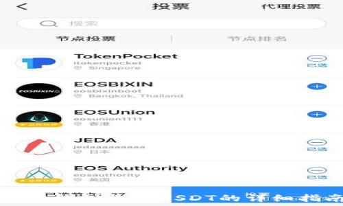 火币钱包收取USDT的详细指南