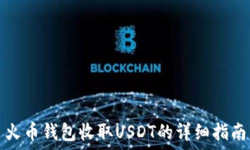 火币钱包收取USDT的详细指南