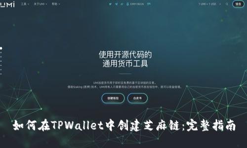 如何在TPWallet中创建芝麻链：完整指南
