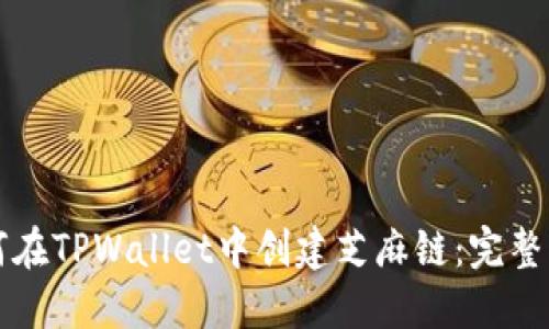 如何在TPWallet中创建芝麻链：完整指南