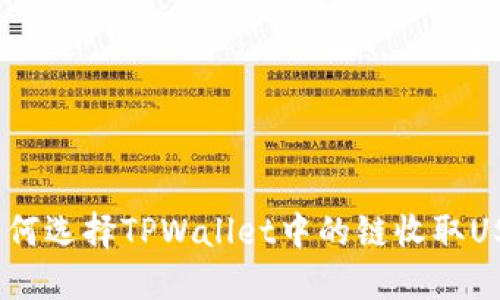 : 如何选择TPWallet中的链收取USDT?