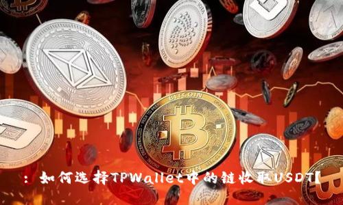 : 如何选择TPWallet中的链收取USDT?
