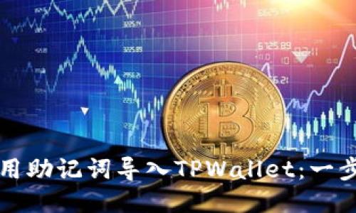 如何使用助记词导入TPWallet:一步步指南