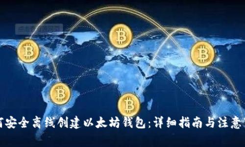 如何安全离线创建以太坊钱包:详细指南与注意事项