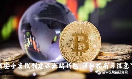 如何安全离线创建以太坊钱包:详细指南与注意事项