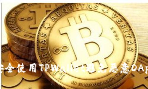 如何安全使用TPWallet避免恶意DApp链接