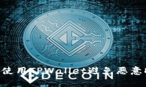 如何安全使用TPWallet避免恶意DApp链接