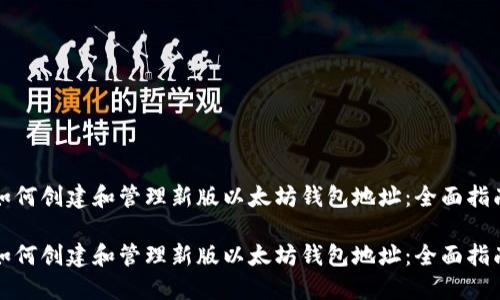 如何创建和管理新版以太坊钱包地址:全面指南
如何创建和管理新版以太坊钱包地址:全面指南