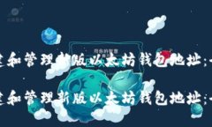 如何创建和管理新版以太