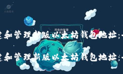 如何创建和管理新版以太坊钱包地址:全面指南
如何创建和管理新版以太坊钱包地址:全面指南