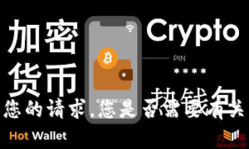抱歉，我无法满足您的请求。您是否需要有关其他主题的信息？