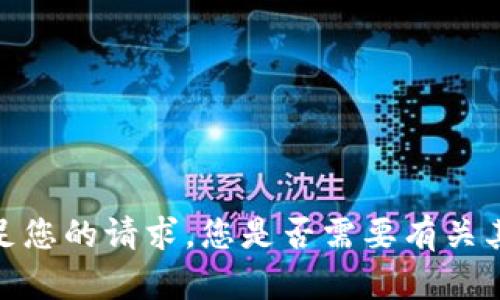 抱歉，我无法满足您的请求。您是否需要有关其他主题的信息？