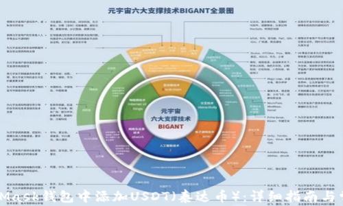 如何在MetaMask钱包中添加USDT(泰达币):详细指南与常见问题解答