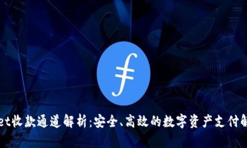 TPWallet收款通道解析：安全、高效的数字资产支付解决方案