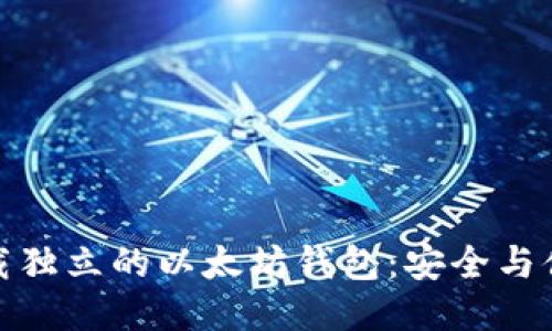 : 如何下载独立的以太坊钱包：安全与便捷的指南
