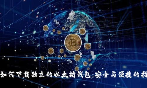 : 如何下载独立的以太坊钱包：安全与便捷的指南