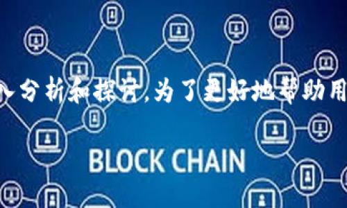 在处理TPWallet卡住的问题时,我们可以从多个角度进行深入分析和探讨。为了更好地帮助用户解决此问题以及进行推广,以下是一个示例和相关关键词。
TPWallet卡住解决方案:用户指南与故障排查技巧