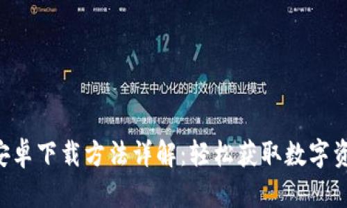 TPWallet安卓下载方法详解:轻松获取数字资产管理工具
