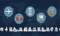 :2014年比特币钱包：选择最