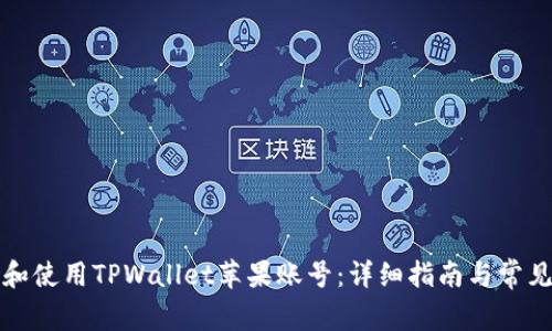 如何创建和使用TPWallet苹果账号：详细指南与常见问题解答