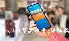 如何创建和使用TPWallet苹果