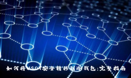 如何将USDT安全转移到冷钱包：完整指南