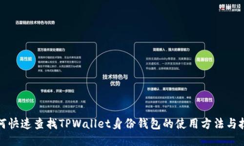 如何快速查找TPWallet身份钱包的使用方法与技巧