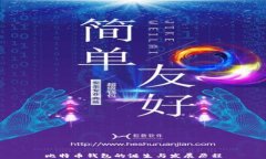 比特币钱包的诞生与发展