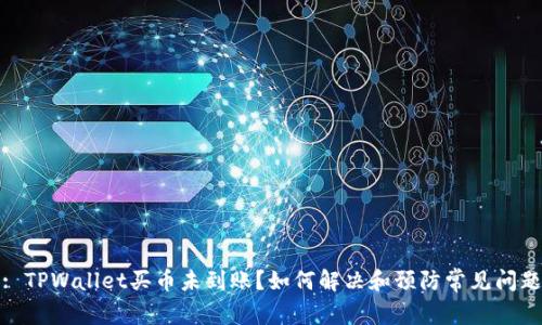 : TPWallet买币未到账？如何解决和预防常见问题
