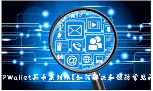 : TPWallet买币未到账？如何解决和预防常见问题