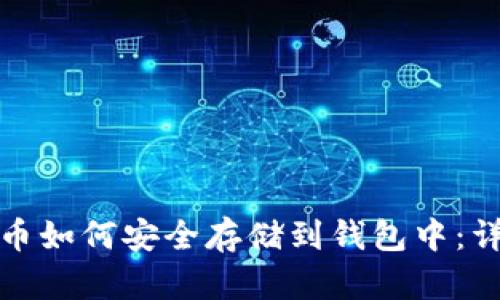 : 比特币如何安全存储到钱包中:详细指南