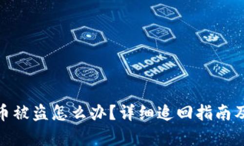 tpwallet币被盗怎么办?详细追回指南及防范措施