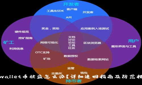 tpwallet币被盗怎么办?详细追回指南及防范措施