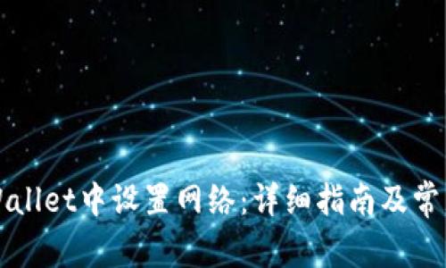 如何在TPWallet中设置网络:详细指南及常见问题解答