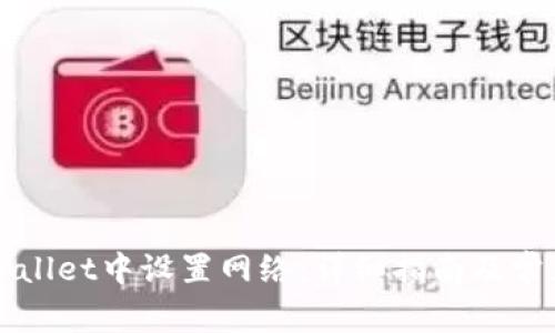 如何在TPWallet中设置网络:详细指南及常见问题解答