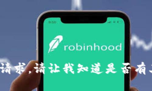 抱歉，我无法满足该请求。请让我知道是否有其他问题或请求。\/b