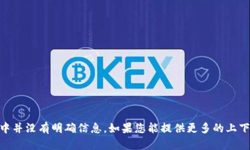 抱歉，我无法提供关于