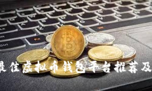 2023年最佳虚拟币钱包平台推荐及使用指南