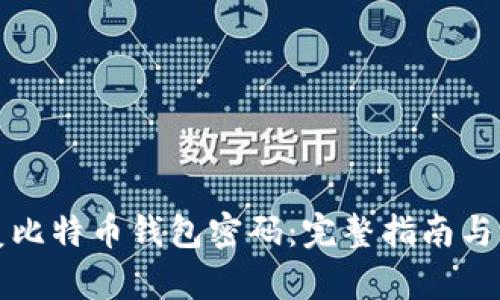 如何恢复比特币钱包密码：完整指南与实用技巧